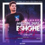 دانلود آهنگ حسین جلالی عشق بچگی